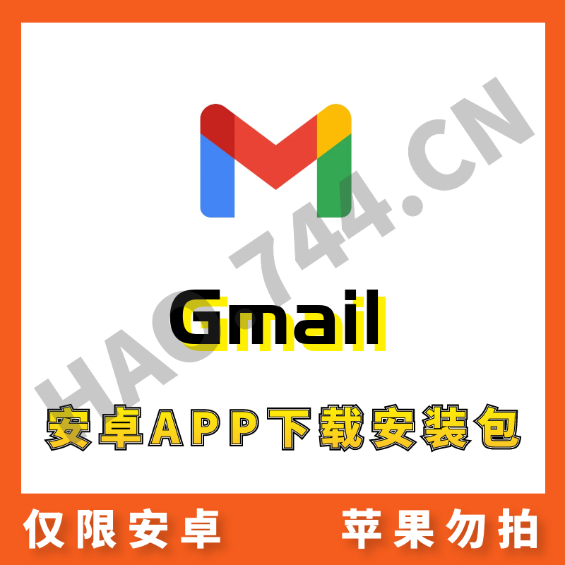 【谷歌邮箱】Gmail 安卓APP 安装包下载