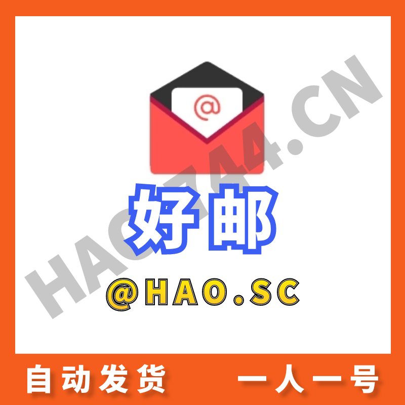 【好邮】 Hao.sc邮箱 | 高质量 | 开通IMAP/POP/SMTP