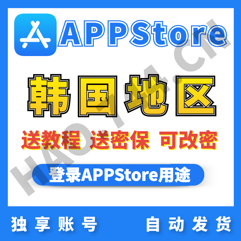 【韩国】苹果账号 | AppStore | 送密保 | 送教程