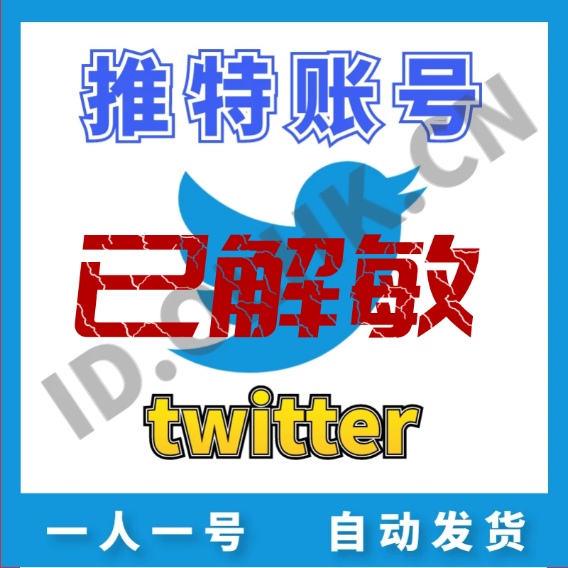 【推特解敏号】Twitter | 高质量 | 送教程 | 安全稳定 | 找回包赔